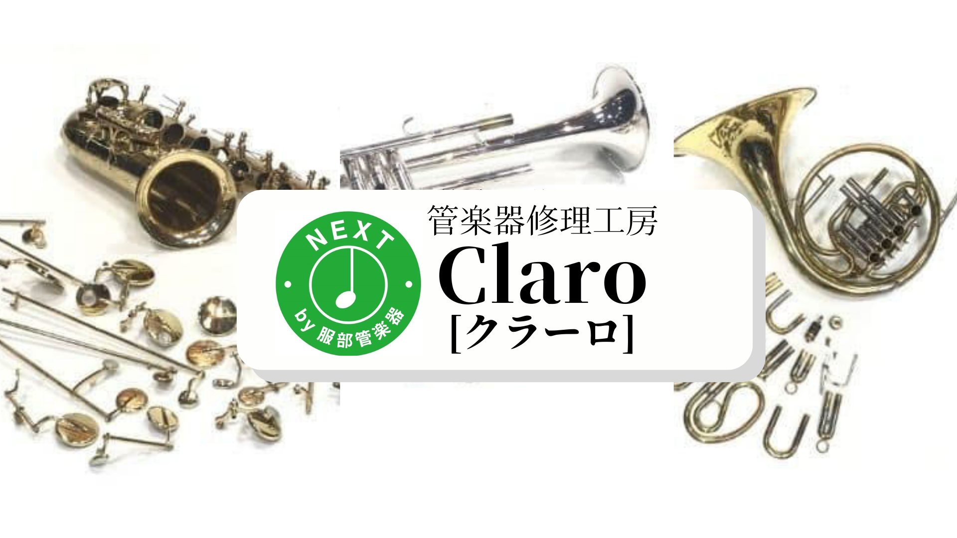 管楽器修理工房Claro（クラーロ）